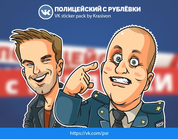 Стикеры полицейский с рублёвки