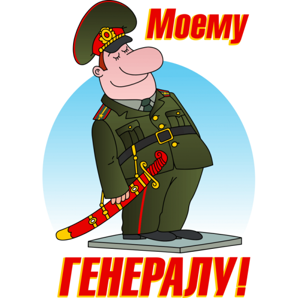 Поздравление военному