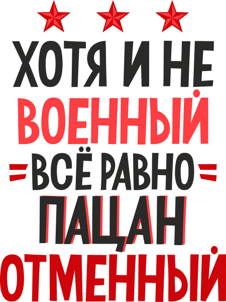 Хотя и не военный все равно пацан отменный