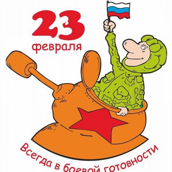 Открытка 23 февраля