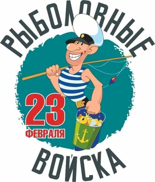 Рыболовные войска 23 февраля