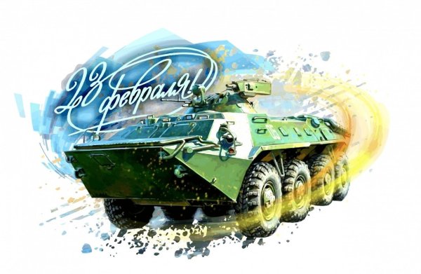 23 Февраля акварель