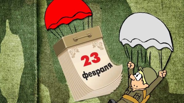 Поздравление рыбаков с 23 февраля