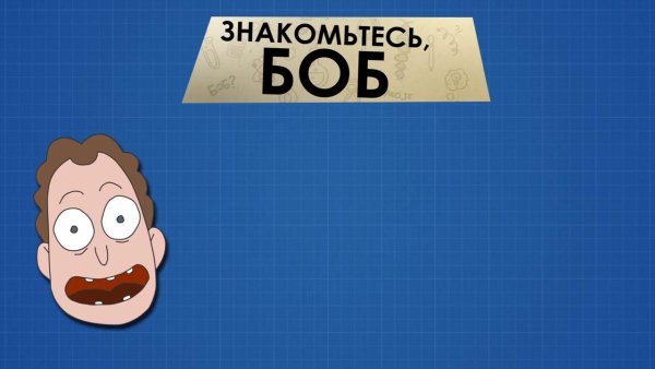 Знакомьтесь Боб все Бобы
