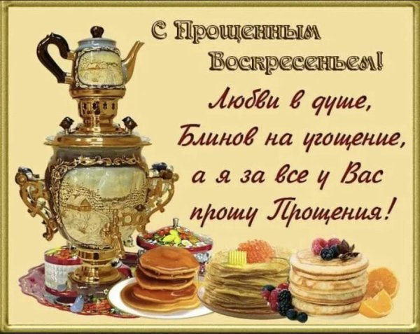 Открытки с Масленицей и прощенным воскресеньем