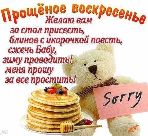 Поздравления с прощенным воскресеньем и Масленицей