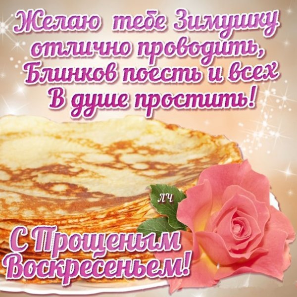 С Масленицей и прощенным воскресеньем