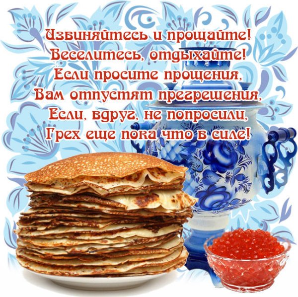 Блины в честь Прощеного Воскресения