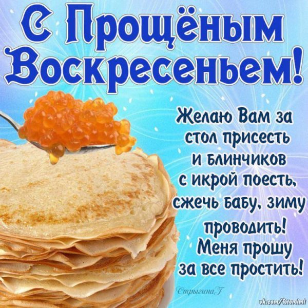 С прощенным воскресеньем