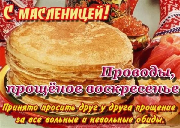 Прощёное воскресенье Масленица