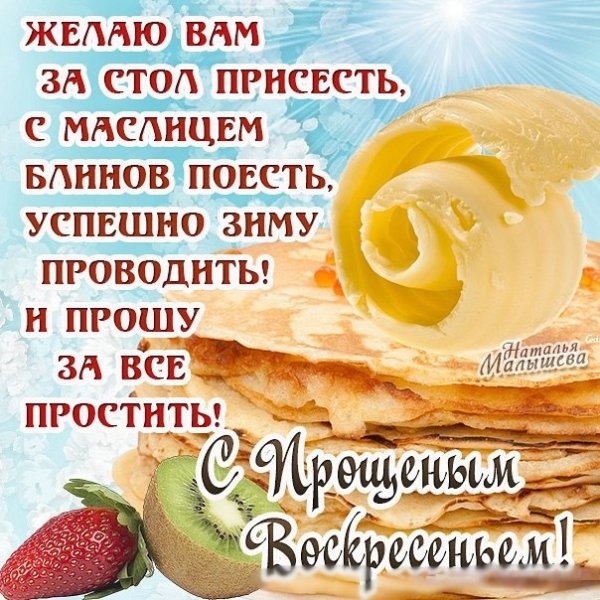 Поздравления с прощенным воскресеньем и Масленицей