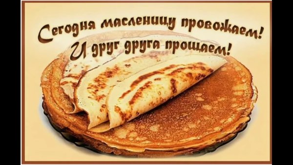 Масленица Прощеное воскресеье