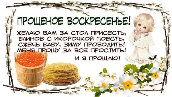 Открытки с прощенным воскресеньем 2020