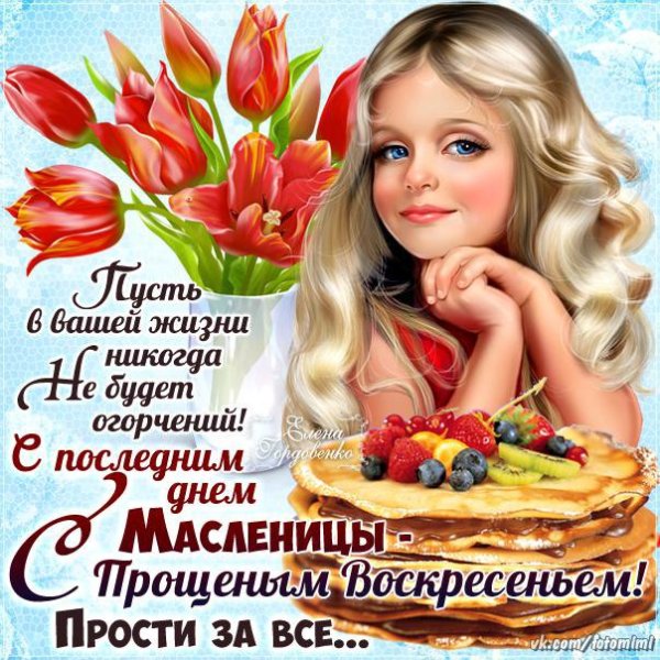 С прощенным воскресеньем
