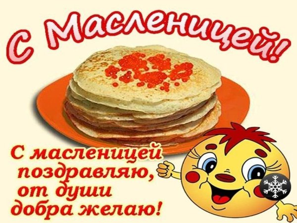 Открытки с Масленицей