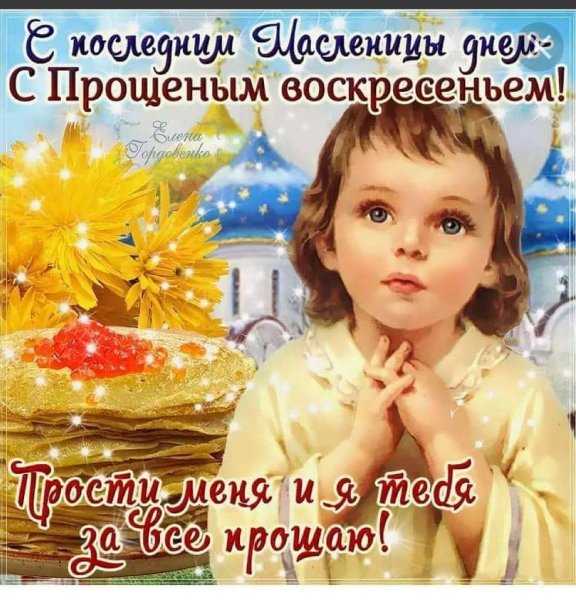 С прощеннымивоскресеньем