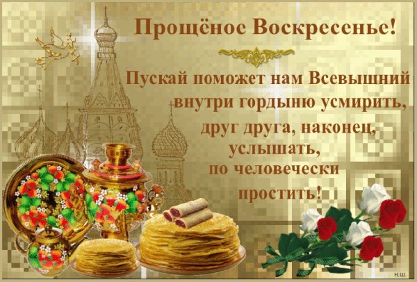 С Масленицей и прощенным воскресеньем
