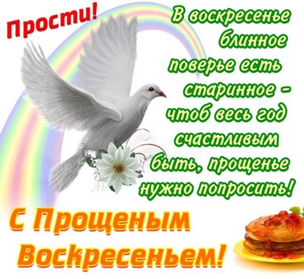 Прощенное воскресенье поздравления