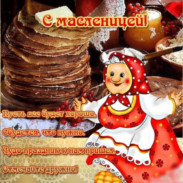 Масленица открытки поздравления