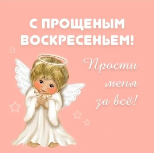 С прощенным воскресеньем открытки красивые