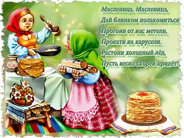 Поздравление с Масленицей