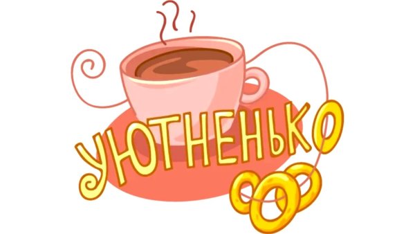 Обед уютненько Стикеры