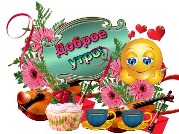 Клипарт с добрым утром