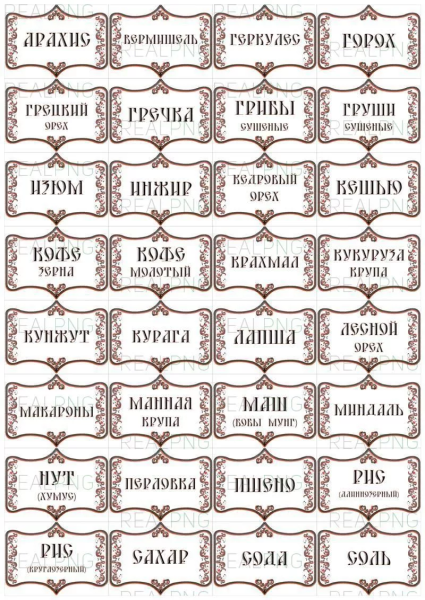 Бирки для банок с крупами