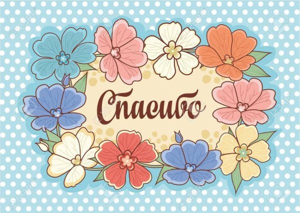 Благодарю за поздравления