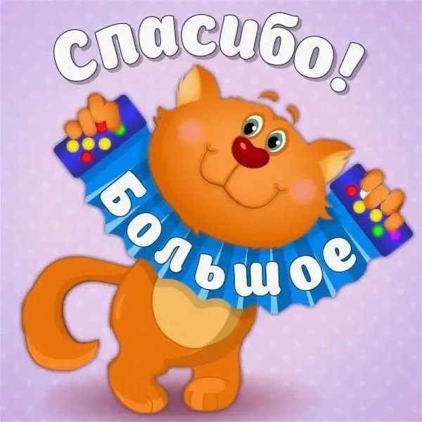 Спасибо за поздравления