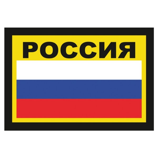 Стикер российский флаг