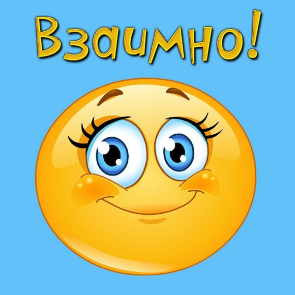 Спасибо взаимно картинки