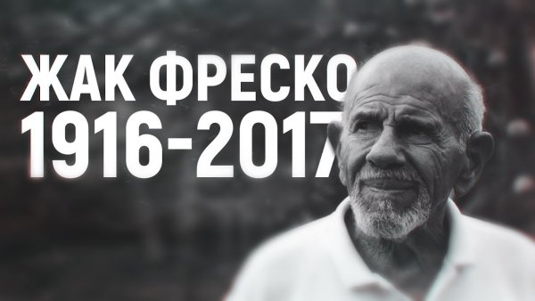 Жак Фреско Мем