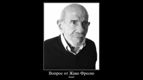 Ладно Жак Фреско