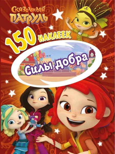 Сказочный патруль для печати