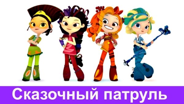 Сказочный патруль пищевая печать