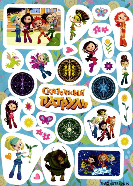 Сказочный патруль Стикеры