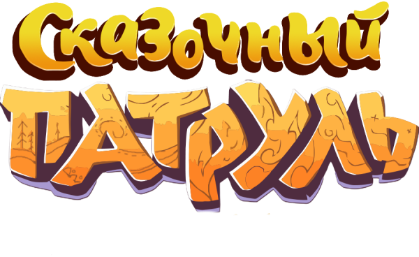 Алёнка из мультика сказочный патруль