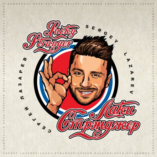 Сергей Лазарев лаки стренджер