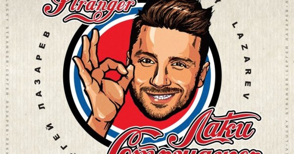 Сергей Лазарев Lucky stranger