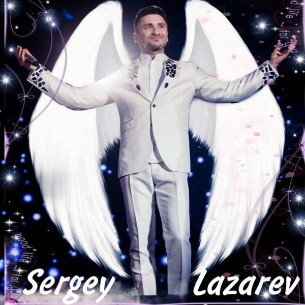 Сергей Лазарев с букетом