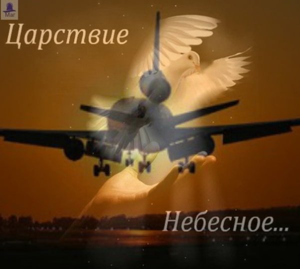 Царствие небесное