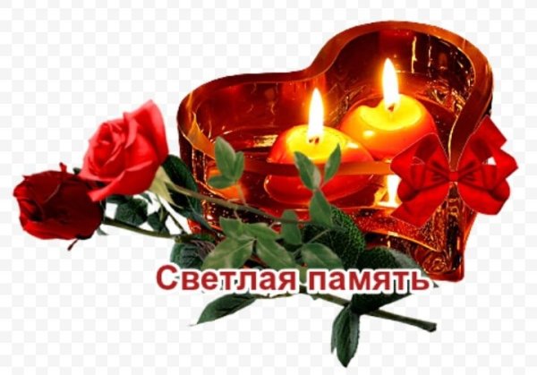 Открытки светлая память