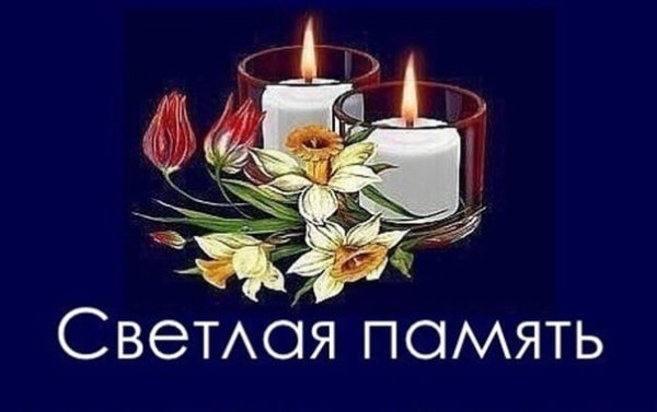 Светлая память и вечный