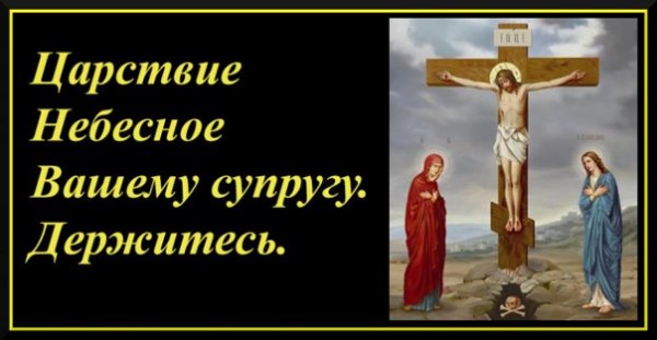 Царствие ему небесное