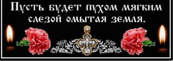 Земля пухом