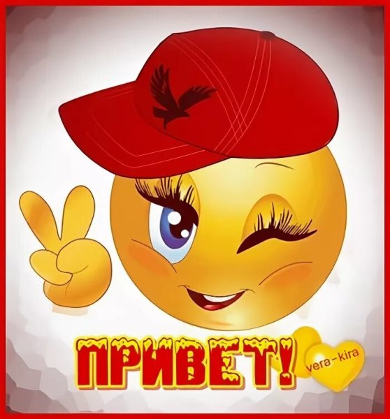 Красивые смайлики привет
