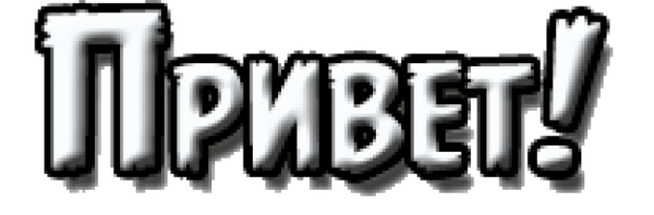 Привет надпись красивая