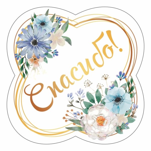 Стикер спасибо