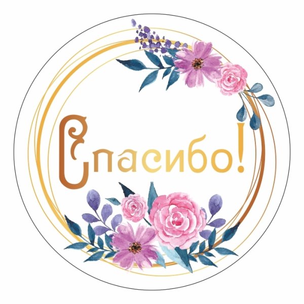 Стикер благодарю